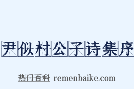 尹似村公子诗集序是什么意思的图片